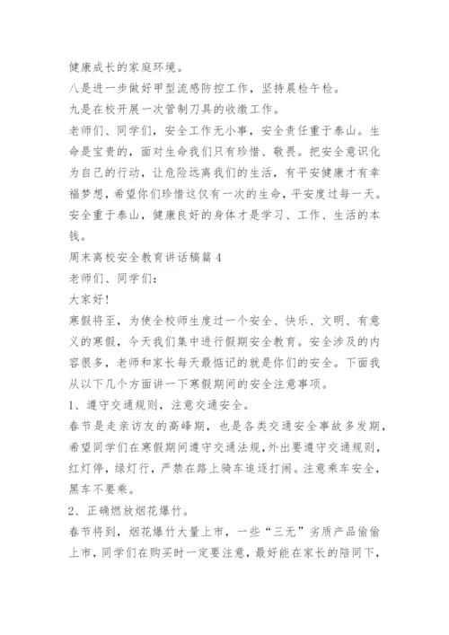 周末离校安全教育讲话稿.docx
