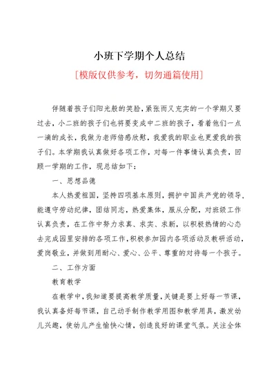 小班下学期个人总结