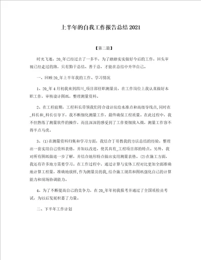 上半年的自我工作报告总结2021