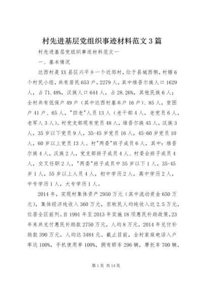 村先进基层党组织事迹材料范文3篇.docx