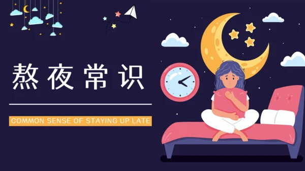 熬夜的危害睡眠问题通用PPT课件模板