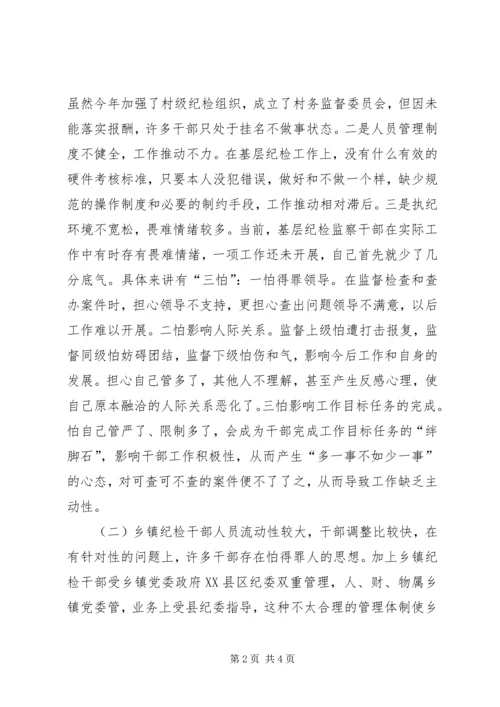 乡镇基层纪检监察工作现状与思考.docx