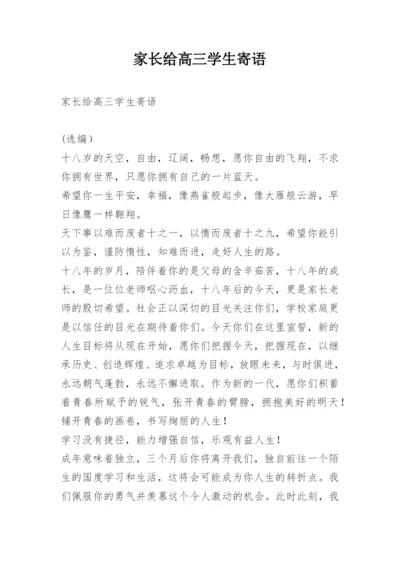 家长给高三学生寄语.docx