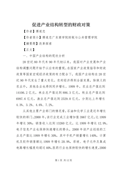 促进产业结构转型的财政对策.docx