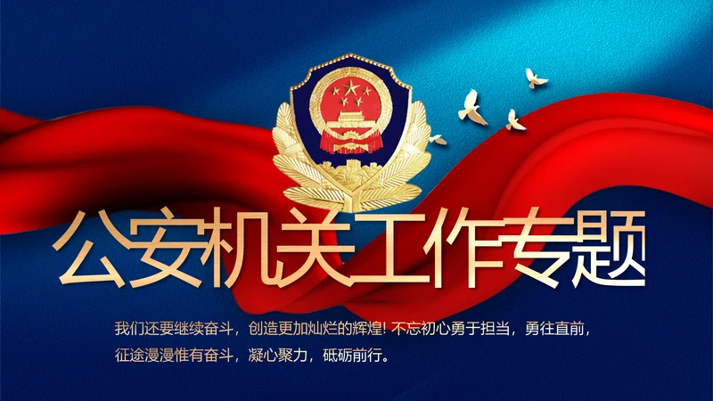 蓝色大气公安机关工作专题动态PPT