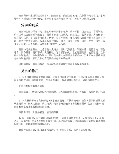 党参的功效与作用及禁忌党参的药用价值