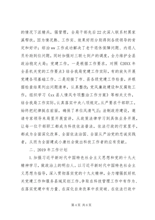 科技局201X年工作总结和XX年工作计划.docx