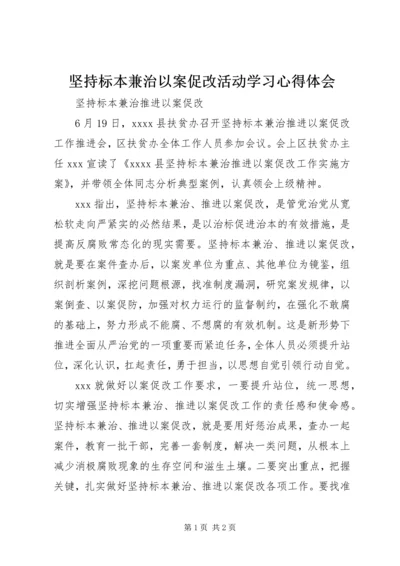 坚持标本兼治以案促改活动学习心得体会 (5).docx