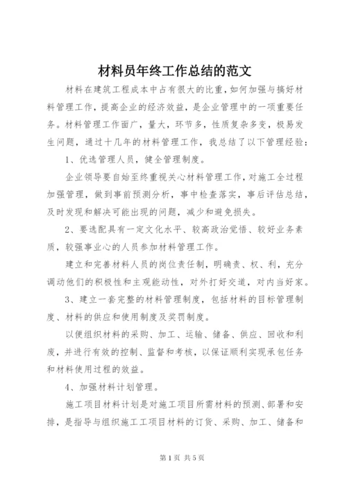 材料员年终工作总结的范文.docx
