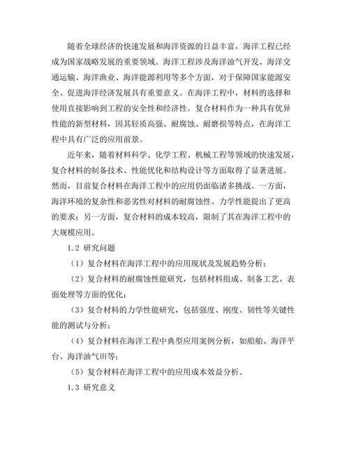 复合材料在海洋工程中的应用研究