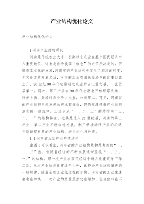 产业结构优化论文.docx