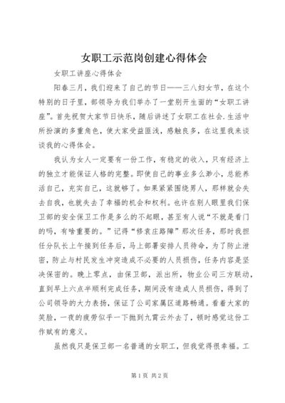 女职工示范岗创建心得体会 (4).docx