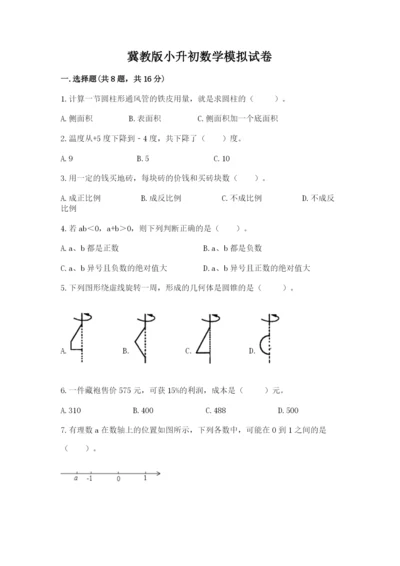 冀教版小升初数学模拟试卷（名师系列）.docx