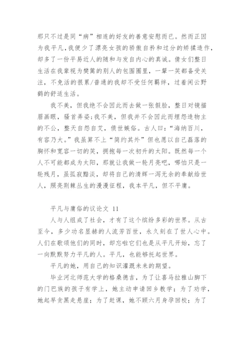 平凡与庸俗的议论文.docx