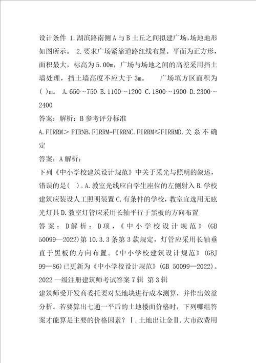 2022一级注册建筑师考试答案7辑