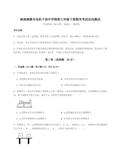 湖南湘潭市电机子弟中学物理八年级下册期末考试定向测试试题（含答案解析）.docx