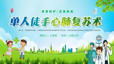 蓝色卡通单人徒手心肺复苏术培训课件PPT模板心脏复苏