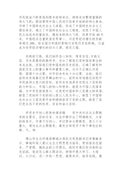 学党史守初心担使命演讲稿.docx