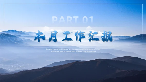 蓝色实拍风月度工作总结PPT模板