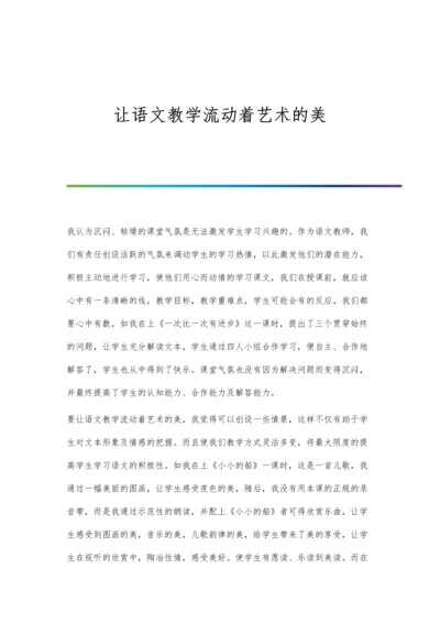 让语文教学流动着艺术的美.docx