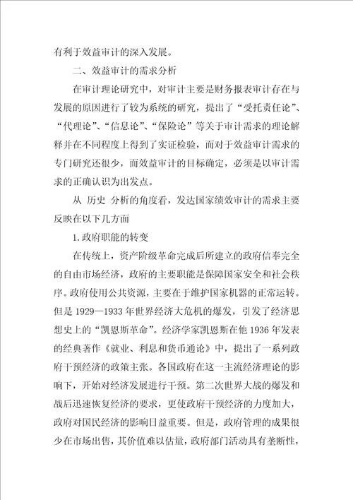 效益审计的理论分析与目标确定