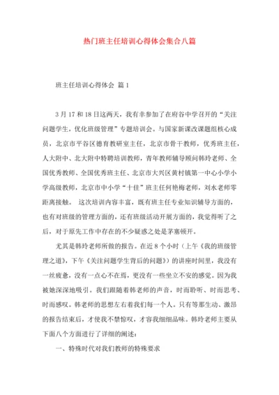 热门班主任培训心得体会集合八篇.docx