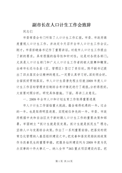 副市长在人口计生工作会致辞.docx