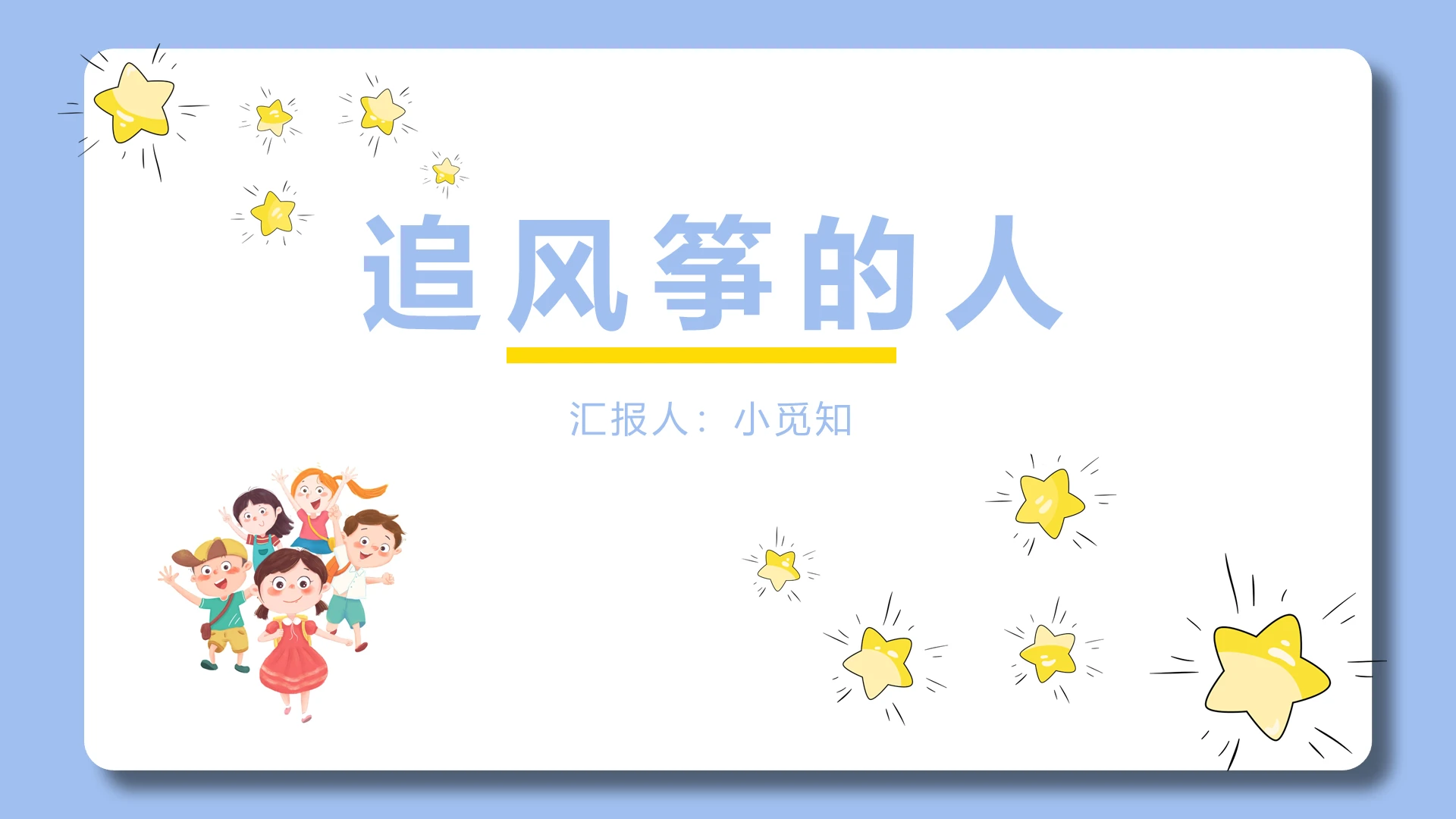 蓝色卡通简约风追风筝的人好书阅读好书推荐追风筝的人PPT模板追风筝的人ppt