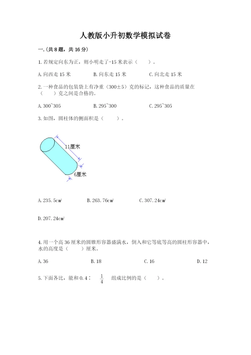 人教版小升初数学模拟试卷及参考答案（黄金题型）.docx