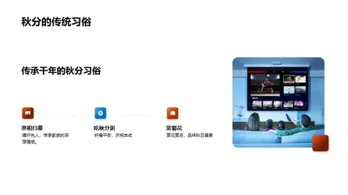 秋分主题内容创新