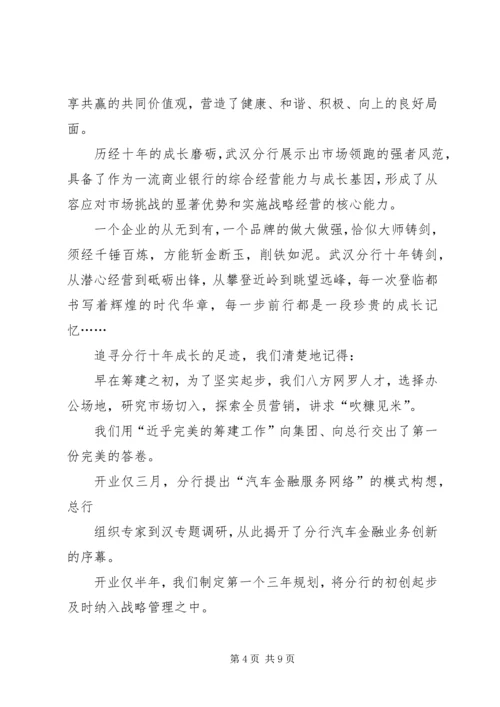 十年栉风沐雨,十年携手同行——行长十年行庆讲话.docx