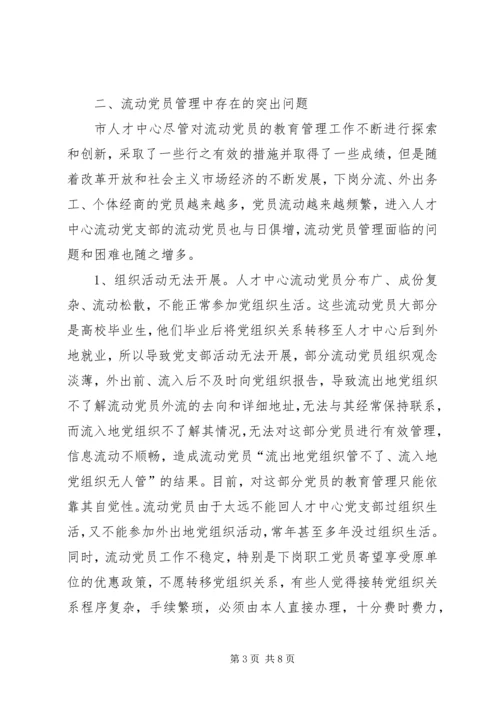 乡镇流动党员管理调研的报告范本.docx