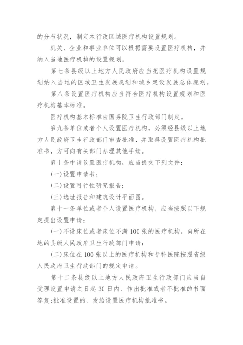 《医疗机构管理条例》全文_1.docx