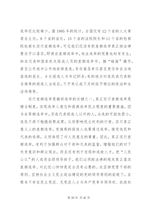 对完善人大选举制度的几点思考.docx