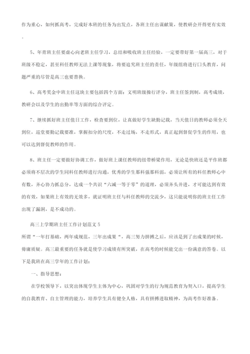 高三上学期班主任工作计划.docx