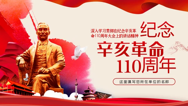 纪念辛亥革命110周年重要讲话精神解读PPT