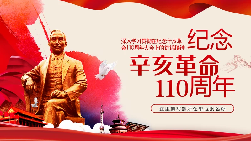 纪念辛亥革命110周年重要讲话精神解读PPT