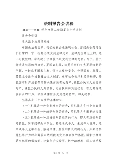 法制报告会讲稿 (2).docx