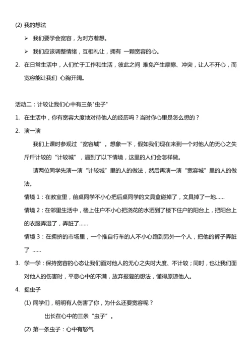 （核心素养目标）2.2 学会宽容  第一课时  教案设计