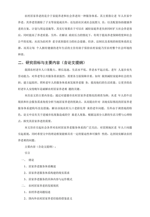 社会工作毕业论文开题报告