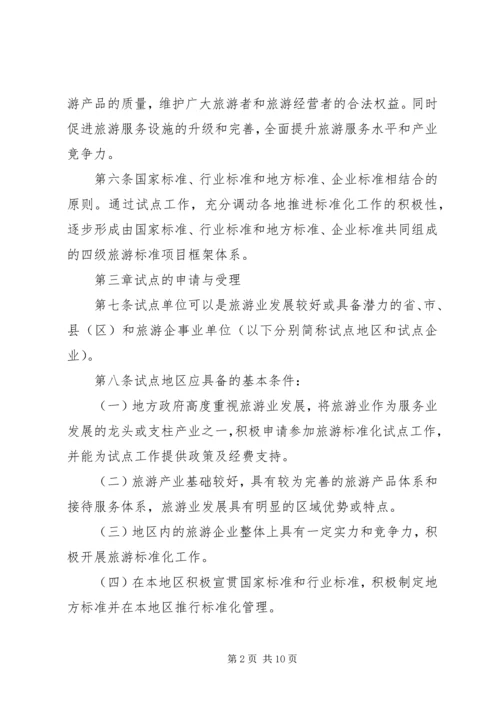 全面推进旅游标准化试点工作实施细则 (2).docx