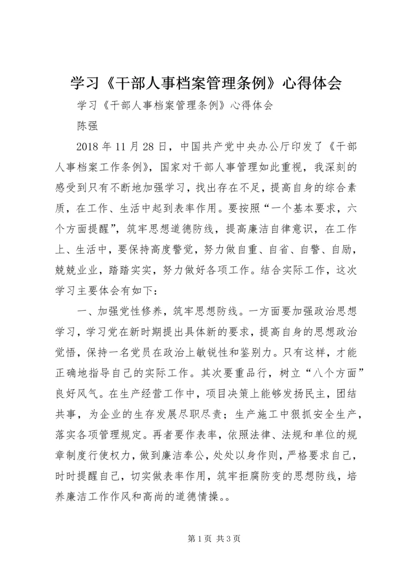 学习《干部人事档案管理条例》心得体会 (2).docx