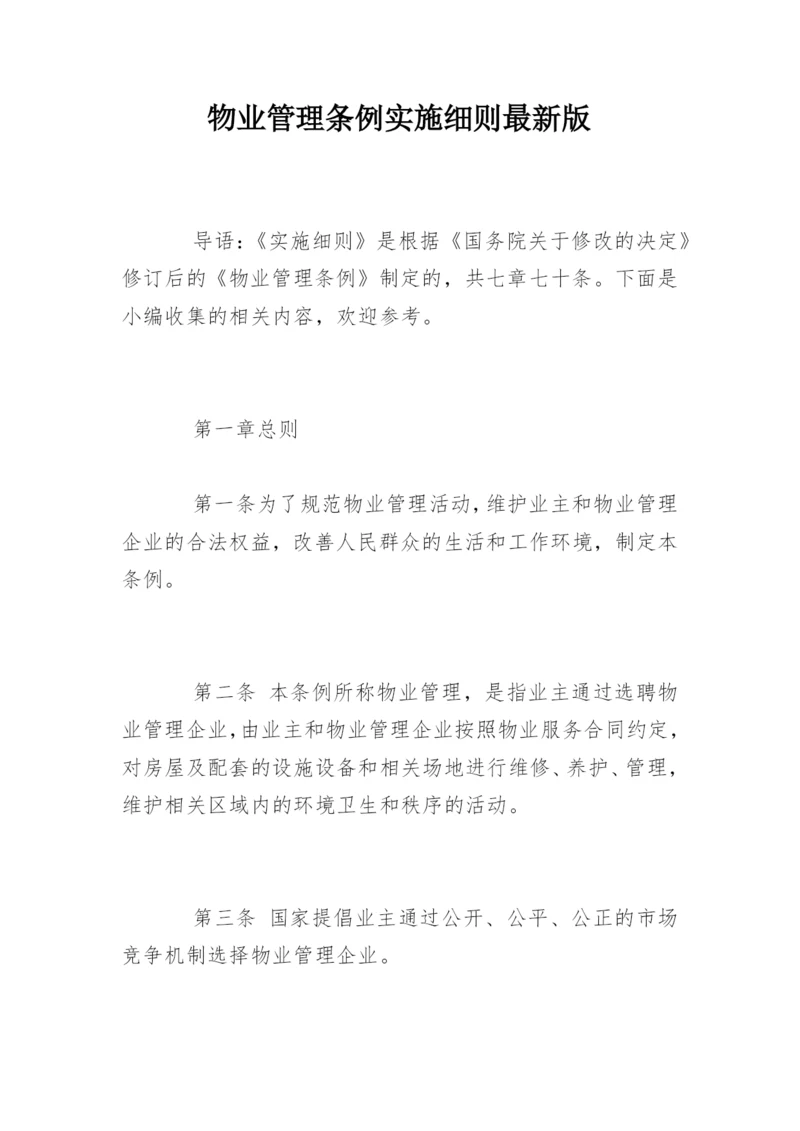 物业管理条例实施细则最新版.docx