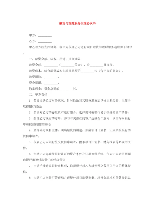 2023年融资与理财服务代理协议书.docx