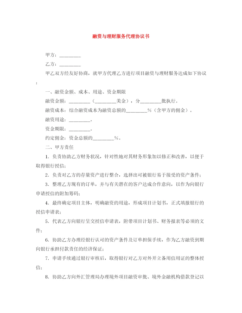 2023年融资与理财服务代理协议书.docx