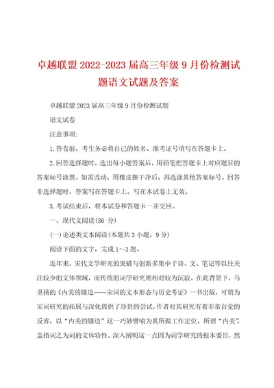 卓越联盟20222023届高三年级9月份检测试题语文试题及答案