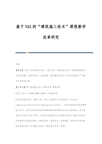 基于VAS的建筑施工技术课程教学改革研究.docx