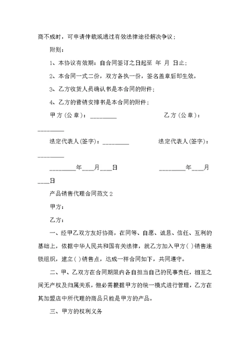 2022年产品销售代理合同范文