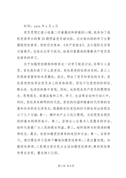 党员思想汇报小结.docx