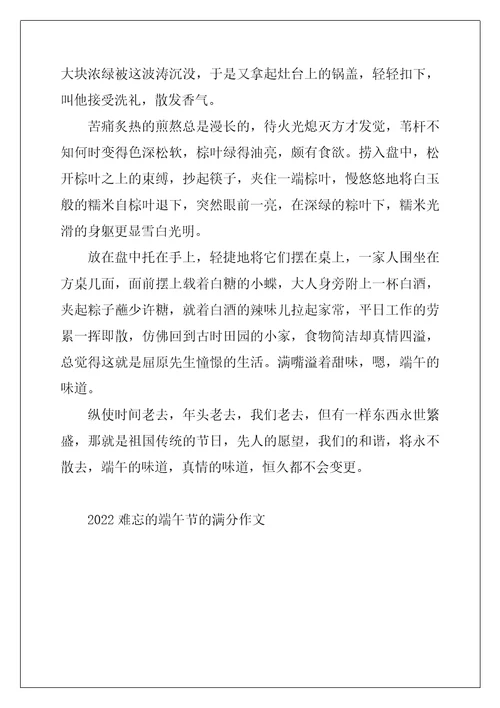 2022年难忘的端午节的满分作文